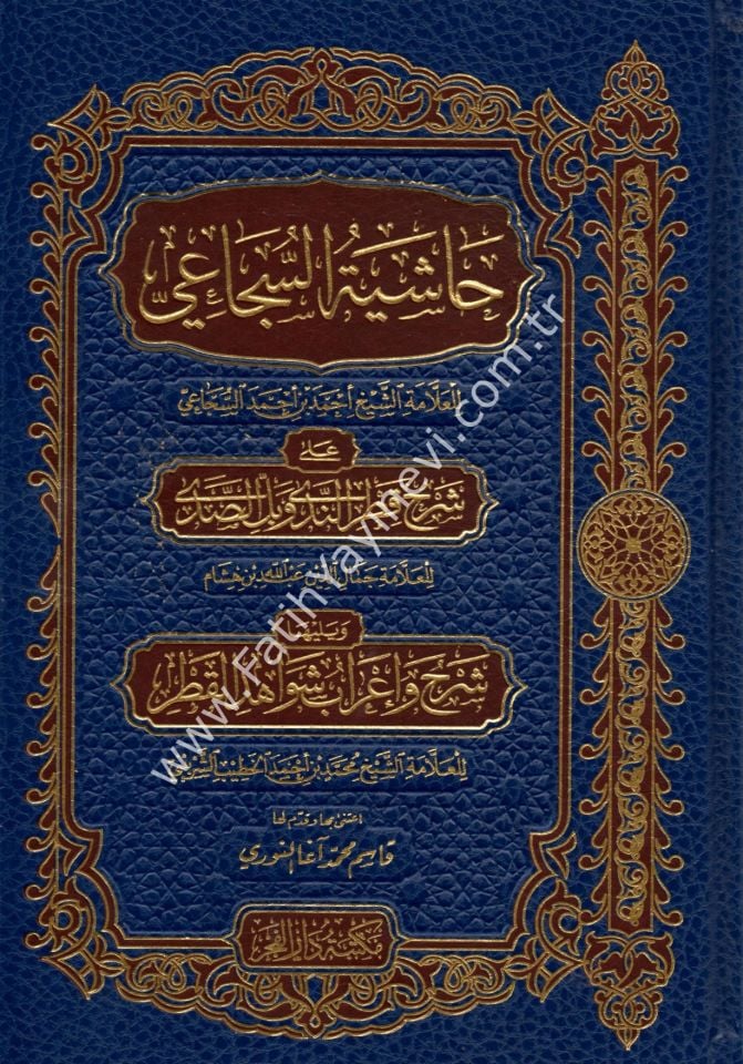 Haşiyetüs Sücai ala Şerhi Katrin Neda ve Bellis Sada ve yeliha Şerhu ve İrabu Şevahidil Katr - حاشية السجاعي على شرح قطر الندى وبل الصدى