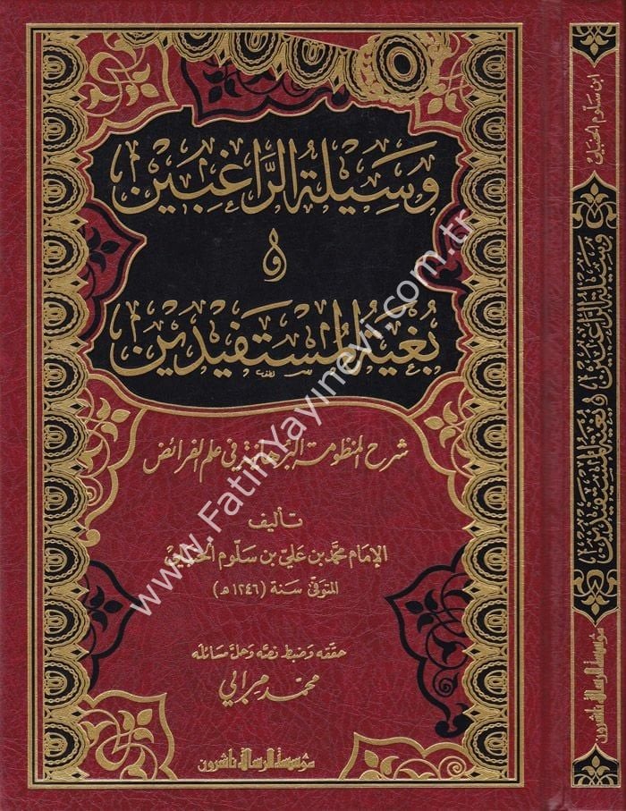 Vesiletür-Ragibin ve Bügyetül-Müstefidin Şerhül-Manzumetil-Burhaniyye fi İlmil-Feraiz - وسيلة الراغبين وبغية المستفيدين شرح المنظومة البرهانية في علم الفرائض