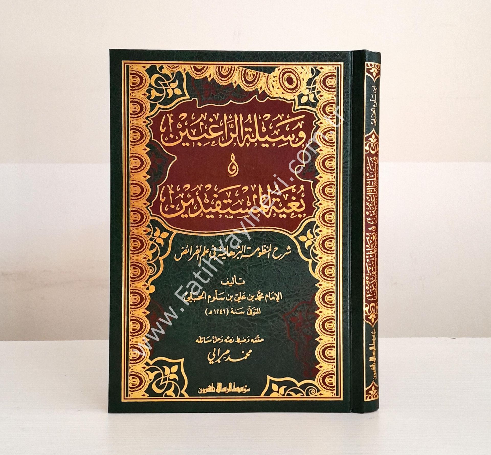 Vesiletür-Ragibin ve Bügyetül-Müstefidin Şerhül-Manzumetil-Burhaniyye fi İlmil-Feraiz - وسيلة الراغبين وبغية المستفيدين شرح المنظومة البرهانية في علم الفرائض