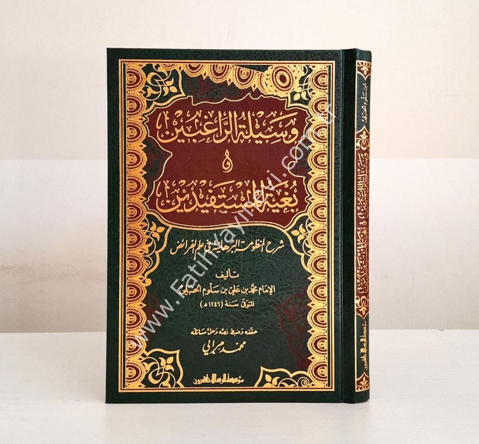 Vesiletür-Ragibin ve Bügyetül-Müstefidin Şerhül-Manzumetil-Burhaniyye fi İlmil-Feraiz - وسيلة الراغبين وبغية المستفيدين شرح المنظومة البرهانية في علم الفرائض