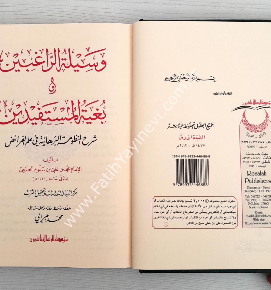Vesiletür-Ragibin ve Bügyetül-Müstefidin Şerhül-Manzumetil-Burhaniyye fi İlmil-Feraiz - وسيلة الراغبين وبغية المستفيدين شرح المنظومة البرهانية في علم الفرائض