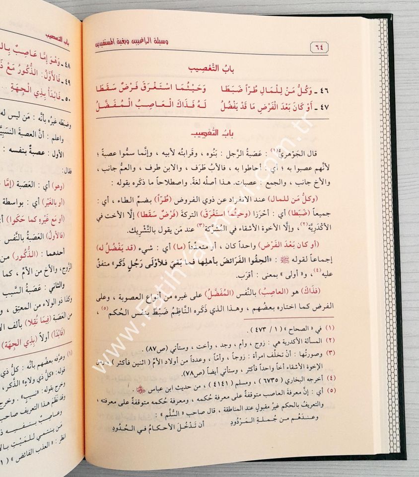 Vesiletür-Ragibin ve Bügyetül-Müstefidin Şerhül-Manzumetil-Burhaniyye fi İlmil-Feraiz - وسيلة الراغبين وبغية المستفيدين شرح المنظومة البرهانية في علم الفرائض