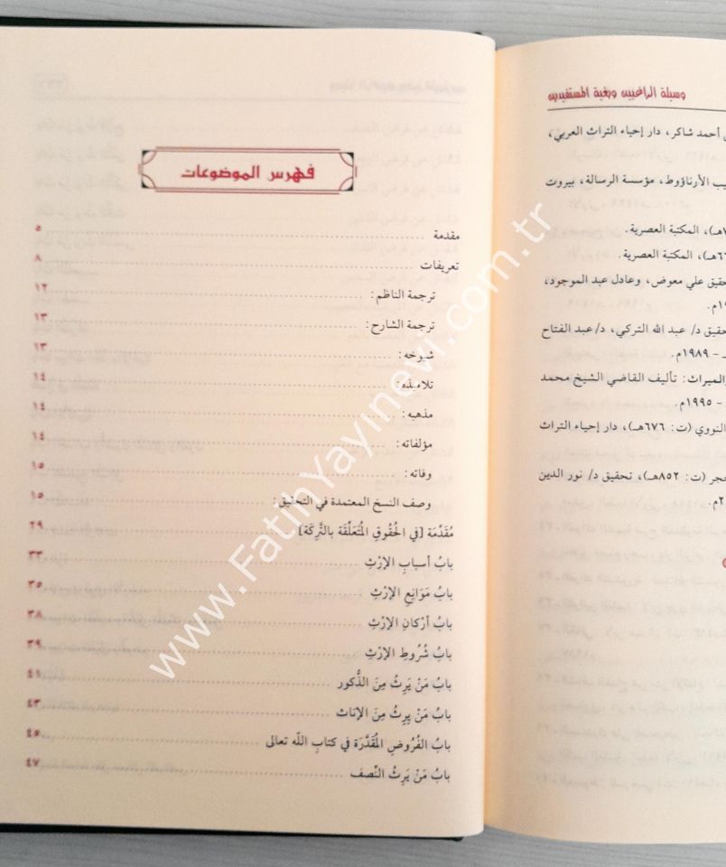 Vesiletür-Ragibin ve Bügyetül-Müstefidin Şerhül-Manzumetil-Burhaniyye fi İlmil-Feraiz - وسيلة الراغبين وبغية المستفيدين شرح المنظومة البرهانية في علم الفرائض