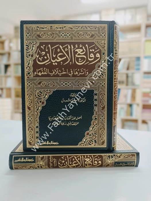 Vekai'u-l e'yan ve Eseruhe fi İhtilafi-l fukeha / وقائع الاعيان وأثرها في اختلاف الفقهاء