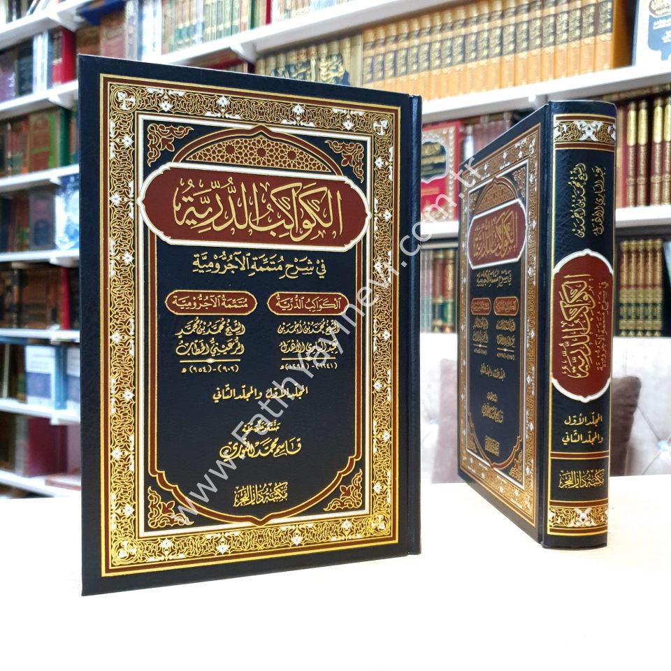 El Kevakibüd Dürriyye Şerh Ala Mütemmimetil Acrumiyye |  الكواكب الدرية في شرح متممة الآجرومية