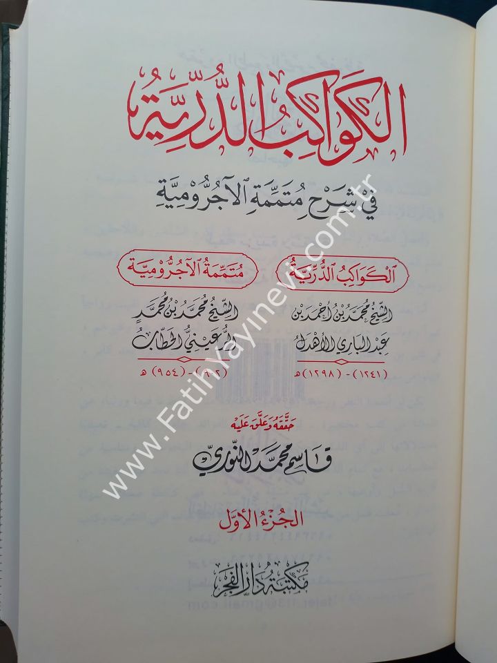 El Kevakibüd Dürriyye Şerh Ala Mütemmimetil Acrumiyye |  الكواكب الدرية في شرح متممة الآجرومية