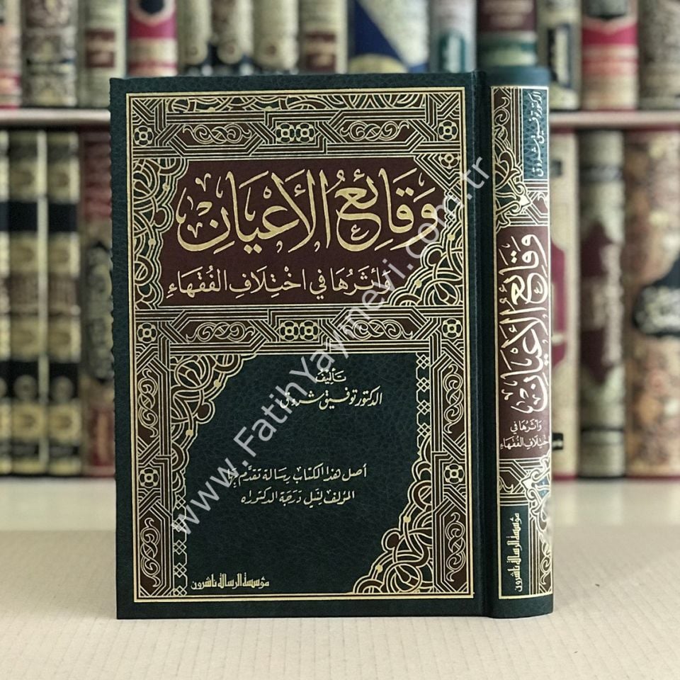 Vekai'u-l e'yan ve Eseruhe fi İhtilafi-l fukeha / وقائع الاعيان وأثرها في اختلاف الفقهاء