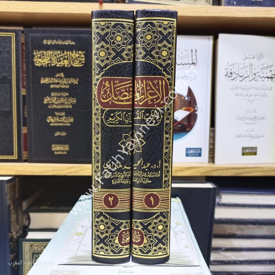 el İ'rabül mufassal li ayatil Kuranil Kerim - الإعراب المفصل لآيات القرآن الكريم