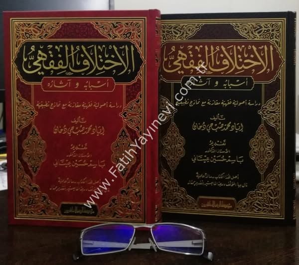 el-İhtilafül-fıkhi esbabuhu ve asaruhu - الاختلاف الفقهي أسبابه وآثاره دراسة أصولية فقهية مقارنة مع نماذج تطبيقية
