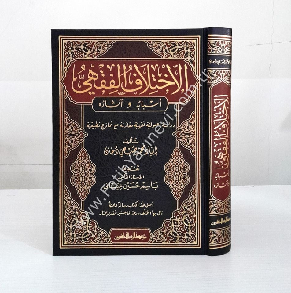 el-İhtilafül-fıkhi esbabuhu ve asaruhu - الاختلاف الفقهي أسبابه وآثاره دراسة أصولية فقهية مقارنة مع نماذج تطبيقية