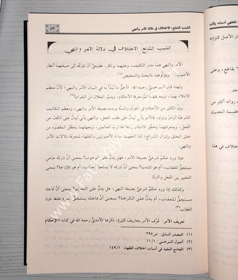 el-İhtilafül-fıkhi esbabuhu ve asaruhu - الاختلاف الفقهي أسبابه وآثاره دراسة أصولية فقهية مقارنة مع نماذج تطبيقية