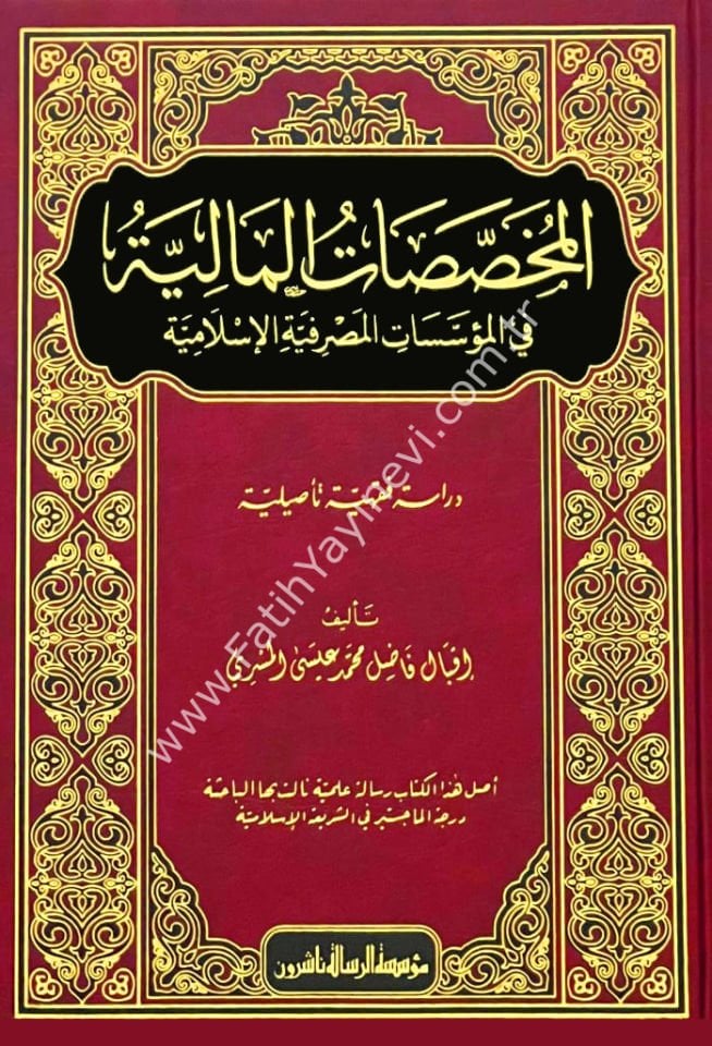 El Muhassasatu-l Maliyyeti fi-l Müesseseti-l Masrifiyyeti / المخصصات المالية في المؤسسات المصرفية الإسلامية