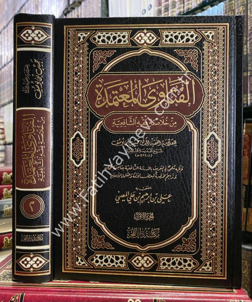 el-Fetaval Mu'temede min hulasati-l Fıkhi-ş Şafii - الفتاوى المعتمدة من خلاصة فقه الشافعية