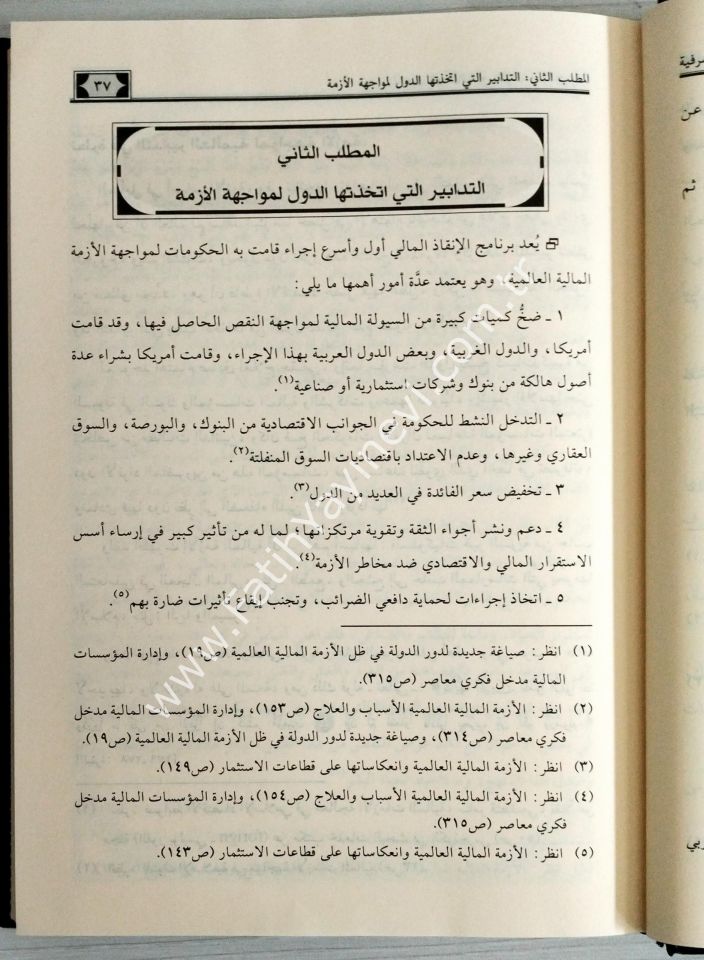 El Muhassasatu-l Maliyyeti fi-l Müesseseti-l Masrifiyyeti / المخصصات المالية في المؤسسات المصرفية الإسلامية