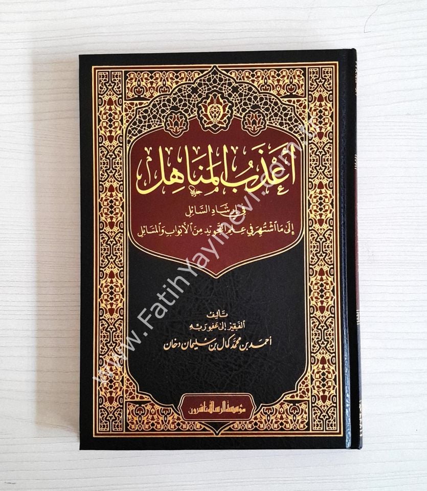 A'zebül-menahil fi irşadis-sail ila ma iştehere fi ilmit-tecvid minel-ebvab vel-mesail - أعذب المناهل في إرشاد السائل الى ما اشتهر في علم التجويد من الأبواب والمسائل