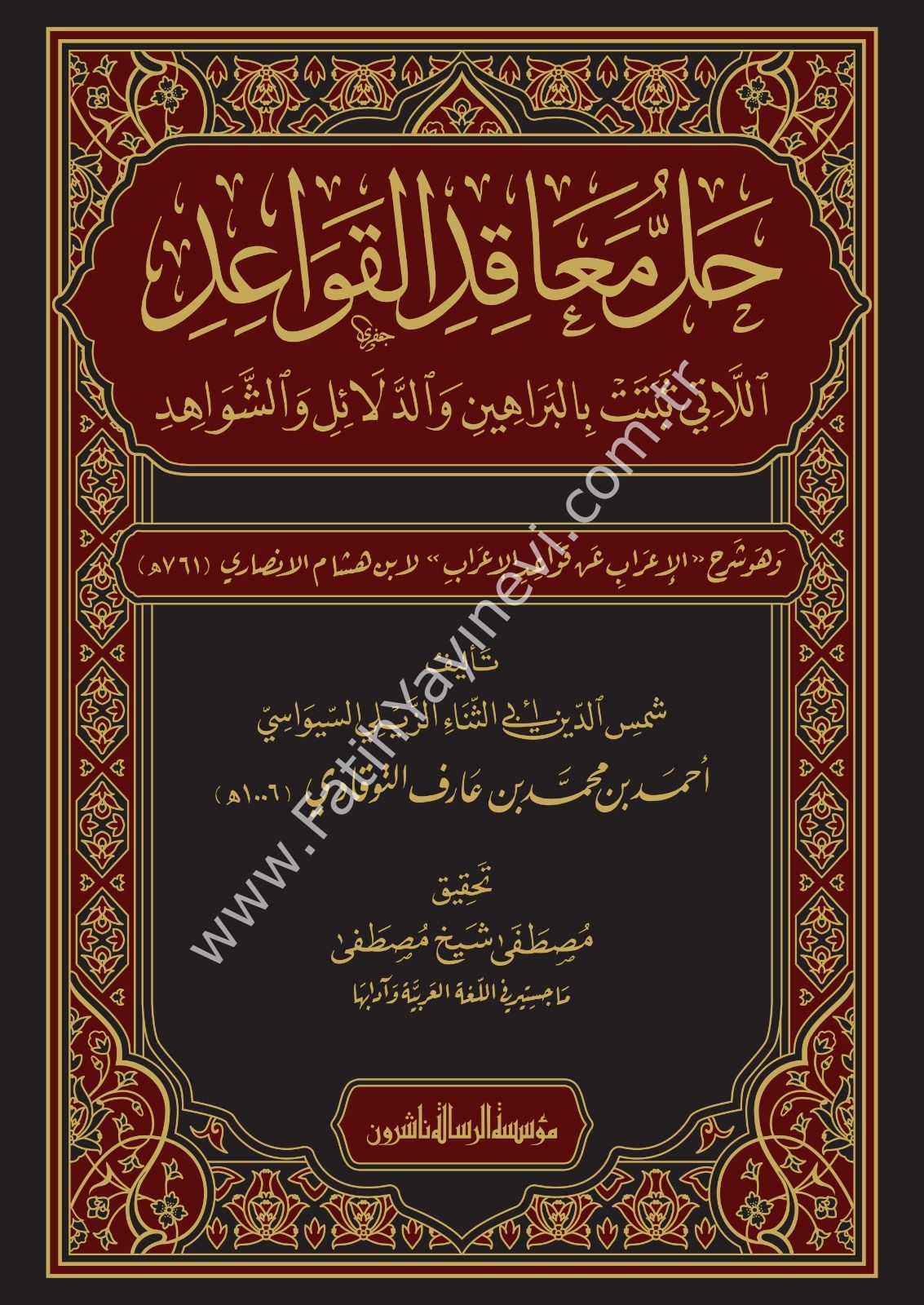 Hallu meakıdil-kavaid ellati sebetet bil-berahin ved-delail veş-şevahid ve hüve Şerhül-İrab an Kavaidil-İrab li-İbn Hişam el-Ensari - حل معاقد القواعد اللاتي ثبتت بالبراهين والدلائل والشواهد وهو شرح الإعراب عن قواعد الإعراب لابن هشام الأنصاري