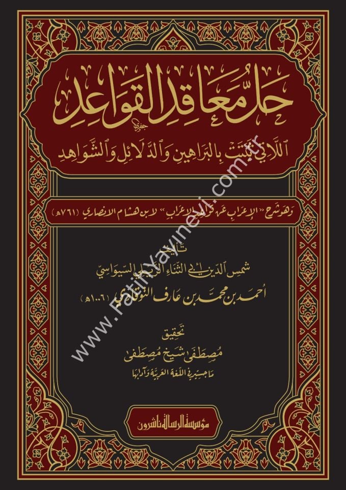 Hallu meakıdil-kavaid ellati sebetet bil-berahin ved-delail veş-şevahid ve hüve Şerhül-İrab an Kavaidil-İrab li-İbn Hişam el-Ensari - حل معاقد القواعد اللاتي ثبتت بالبراهين والدلائل والشواهد وهو شرح الإعراب عن قواعد الإعراب لابن هشام الأنصاري