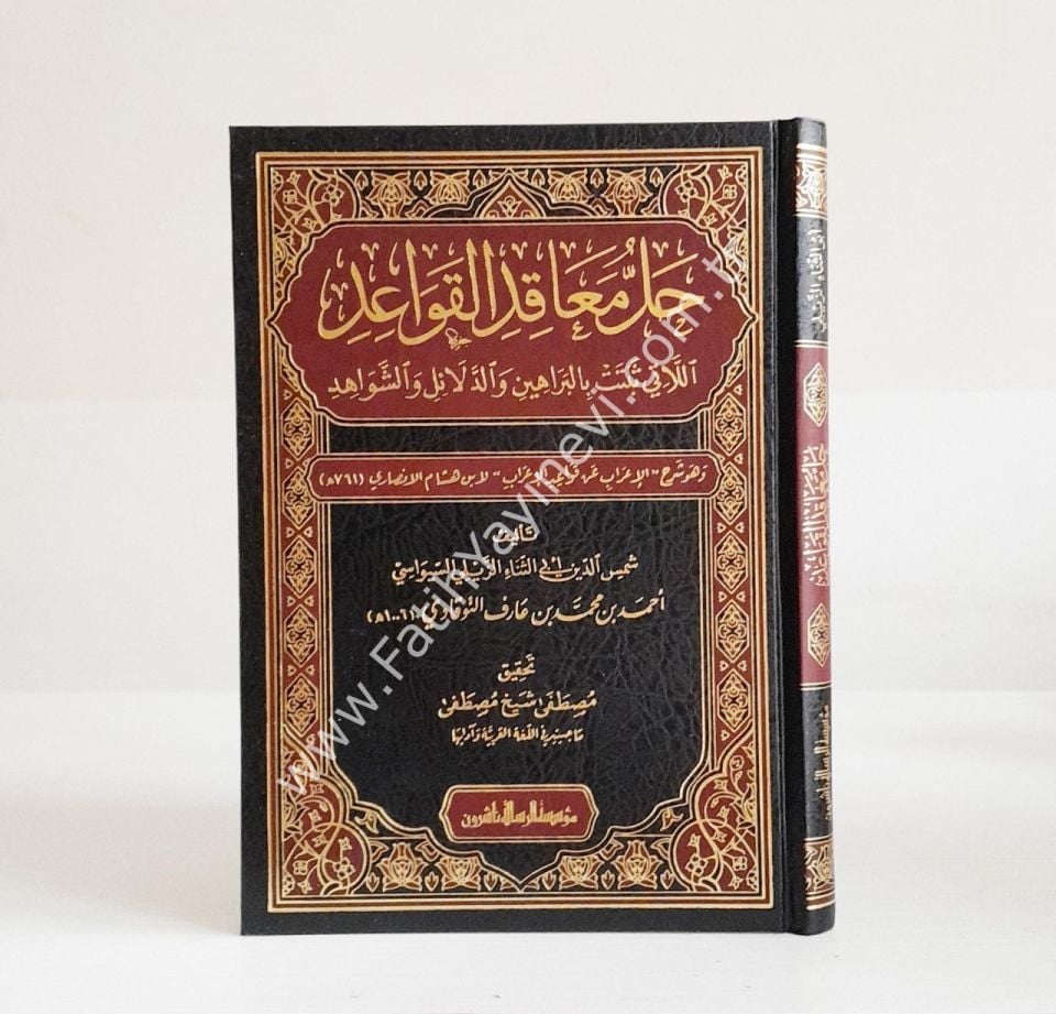 Hallu meakıdil-kavaid ellati sebetet bil-berahin ved-delail veş-şevahid ve hüve Şerhül-İrab an Kavaidil-İrab li-İbn Hişam el-Ensari - حل معاقد القواعد اللاتي ثبتت بالبراهين والدلائل والشواهد وهو شرح الإعراب عن قواعد الإعراب لابن هشام الأنصاري