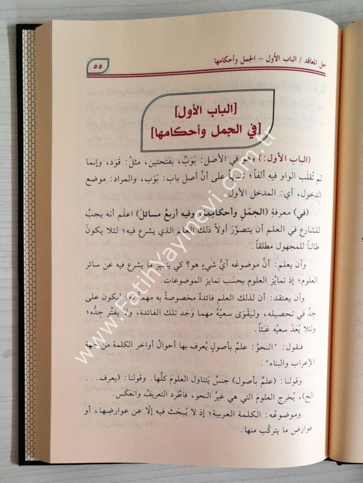 Hallu meakıdil-kavaid ellati sebetet bil-berahin ved-delail veş-şevahid ve hüve Şerhül-İrab an Kavaidil-İrab li-İbn Hişam el-Ensari - حل معاقد القواعد اللاتي ثبتت بالبراهين والدلائل والشواهد وهو شرح الإعراب عن قواعد الإعراب لابن هشام الأنصاري