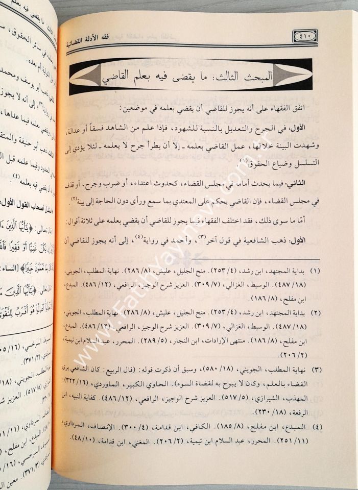 فقه الإدلة القضائية ومستجداتها - Fıkhü'l-edilleti'l-kadaiyye ve müsteciddatiha
