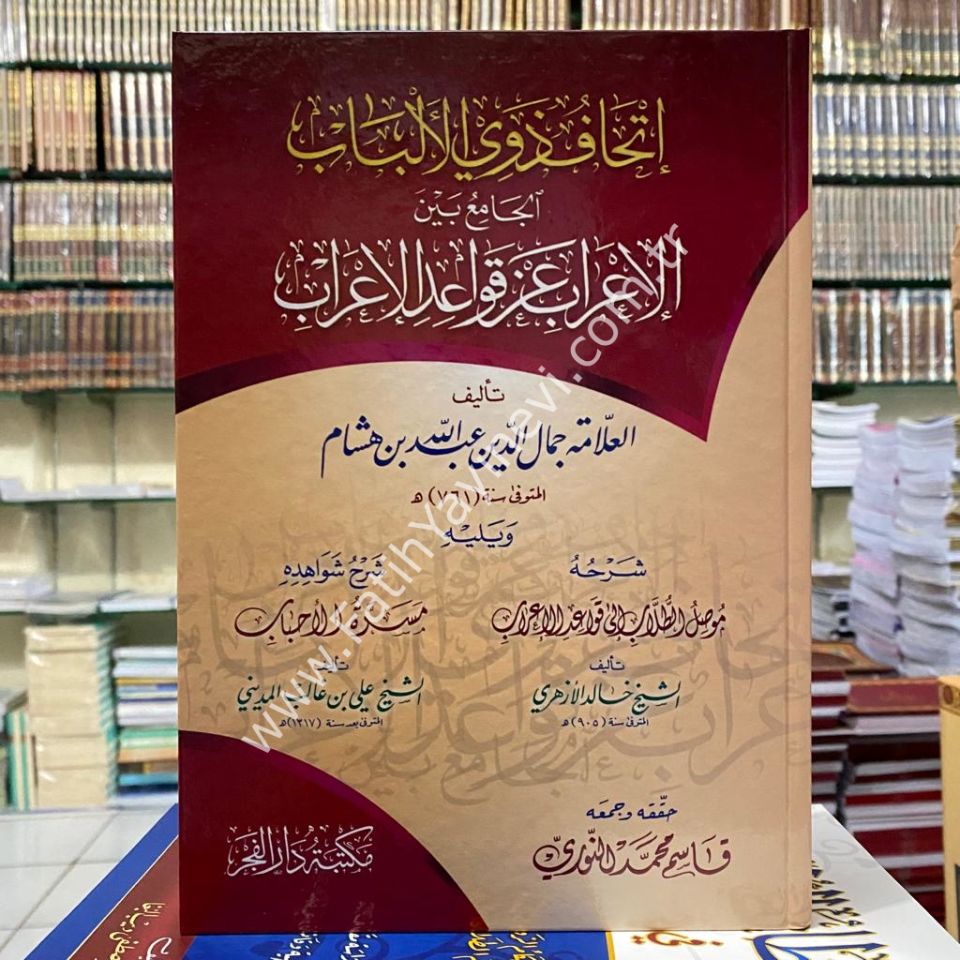 İthafu Zevil Elbab El Camiu Beyne El İrab An Kavaidil İrab ((Musilu-t Tullab ve meserratu-l Ahbab(delillerin şerhi) Şerhleri ile beraber)) / إتحاف ذوي الألباب الجامع بين الإعراب عن قواعد الإعراب ويليه موصل الطلاب إلى قواعد الإعراب ويليه مسرة الأحباب