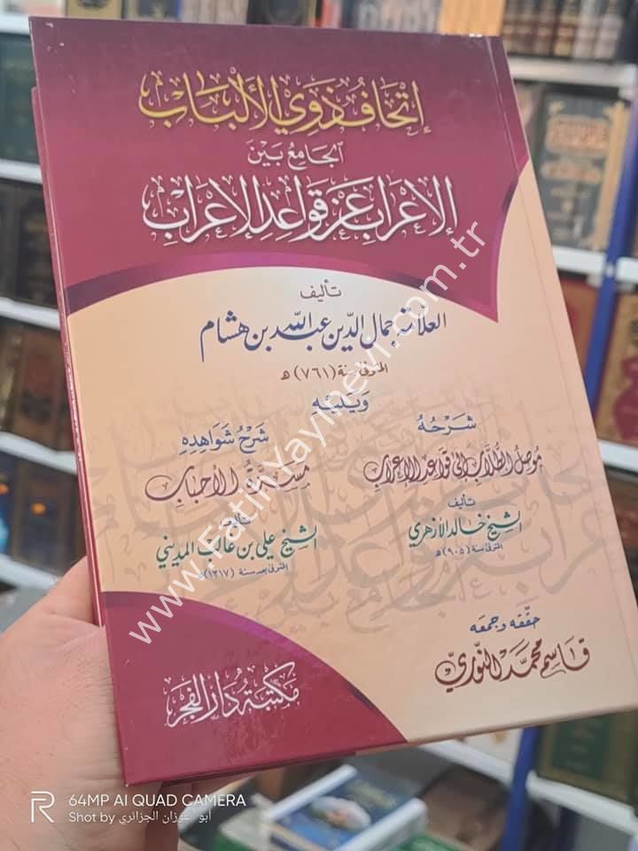 İthafu Zevil Elbab El Camiu Beyne El İrab An Kavaidil İrab ((Musilu-t Tullab ve meserratu-l Ahbab(delillerin şerhi) Şerhleri ile beraber)) / إتحاف ذوي الألباب الجامع بين الإعراب عن قواعد الإعراب ويليه موصل الطلاب إلى قواعد الإعراب ويليه مسرة الأحباب