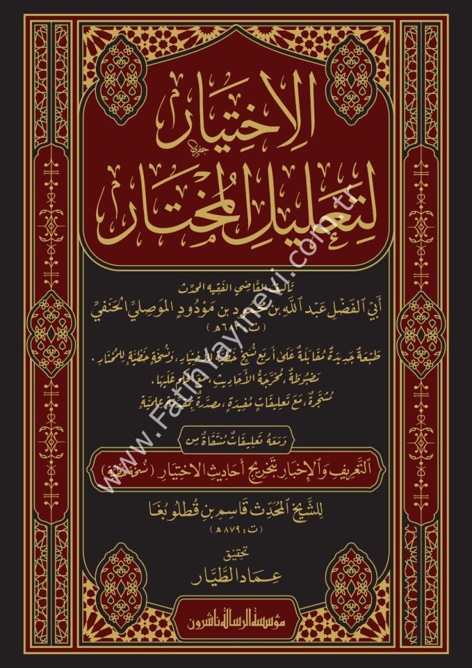 El İhtiyar li Talilil Muhtar - 1/3 الاختيار لتعليل المختار