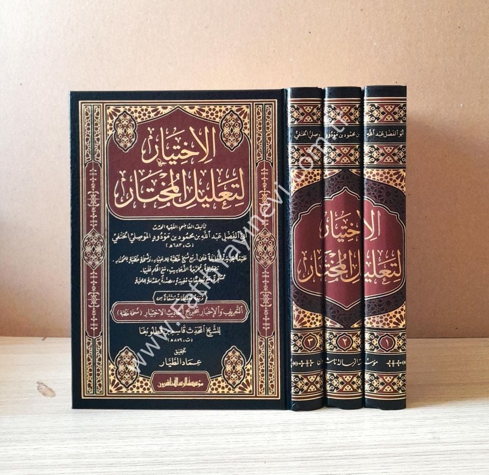 El İhtiyar li Talilil Muhtar - 1/3 الاختيار لتعليل المختار