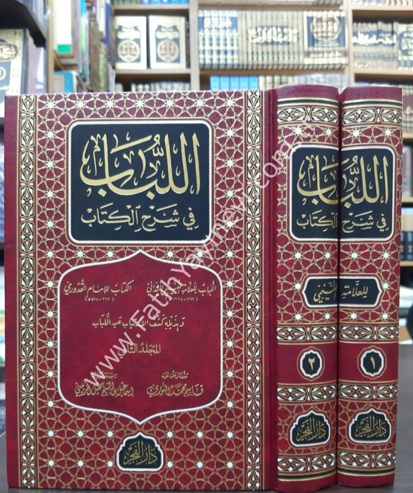 El Lübab fi Şerhil Kitab (Yeni Baskı) - اللباب في شرح الكتاب