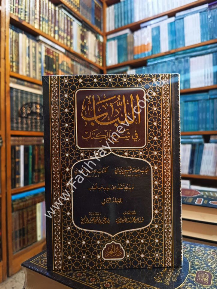El Lübab fi Şerhil Kitab (Yeni Baskı) - اللباب في شرح الكتاب