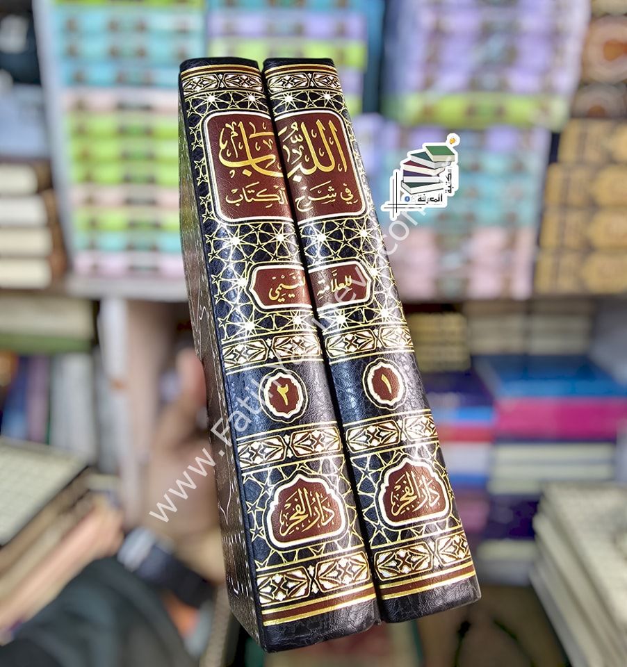 El Lübab fi Şerhil Kitab (Yeni Baskı) - اللباب في شرح الكتاب