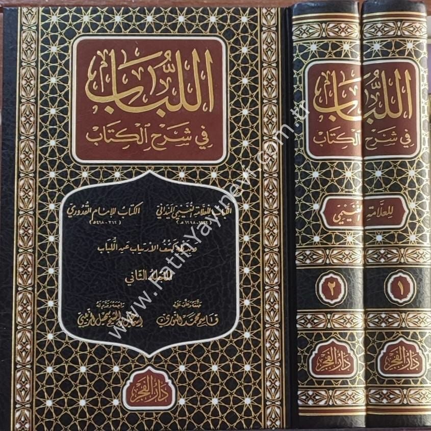 El Lübab fi Şerhil Kitab (Yeni Baskı) - اللباب في شرح الكتاب