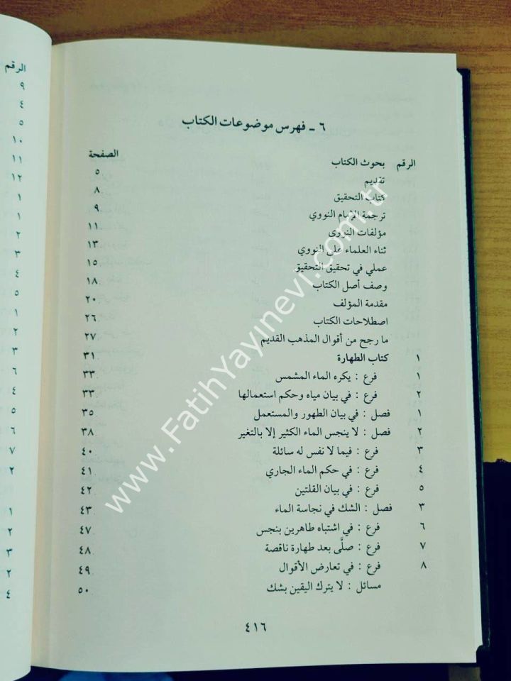 Kitabüt-Tahkik fi Fıkhil-İmami-ş Şafii - كتاب التحقيق في فقه الإمام الشافعي