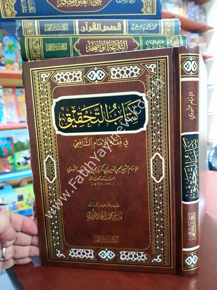 Kitabüt-Tahkik fi Fıkhil-İmami-ş Şafii - كتاب التحقيق في فقه الإمام الشافعي