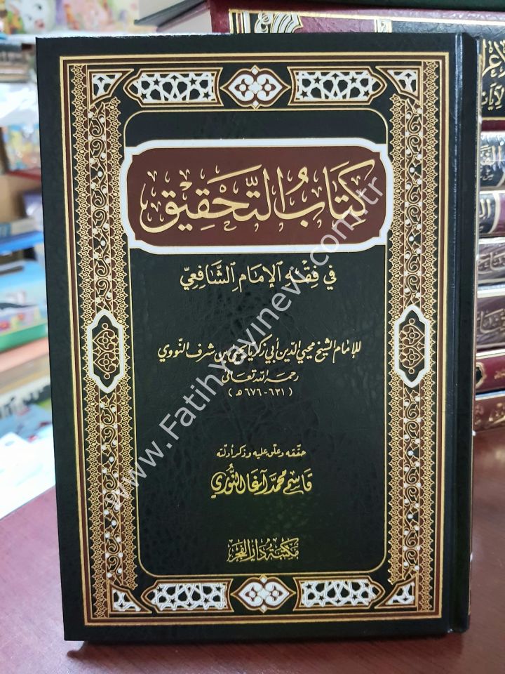 Kitabüt-Tahkik fi Fıkhil-İmami-ş Şafii - كتاب التحقيق في فقه الإمام الشافعي