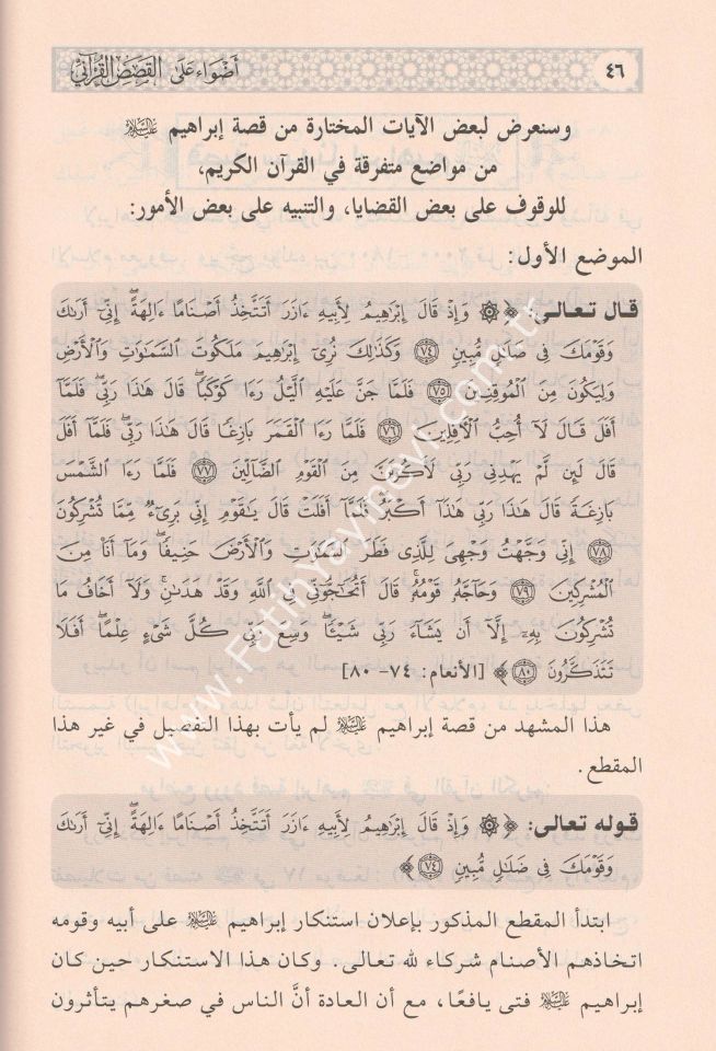 Edvaün ale-l kısasi-l Kur'an-i - اضواء على قصص القرآني