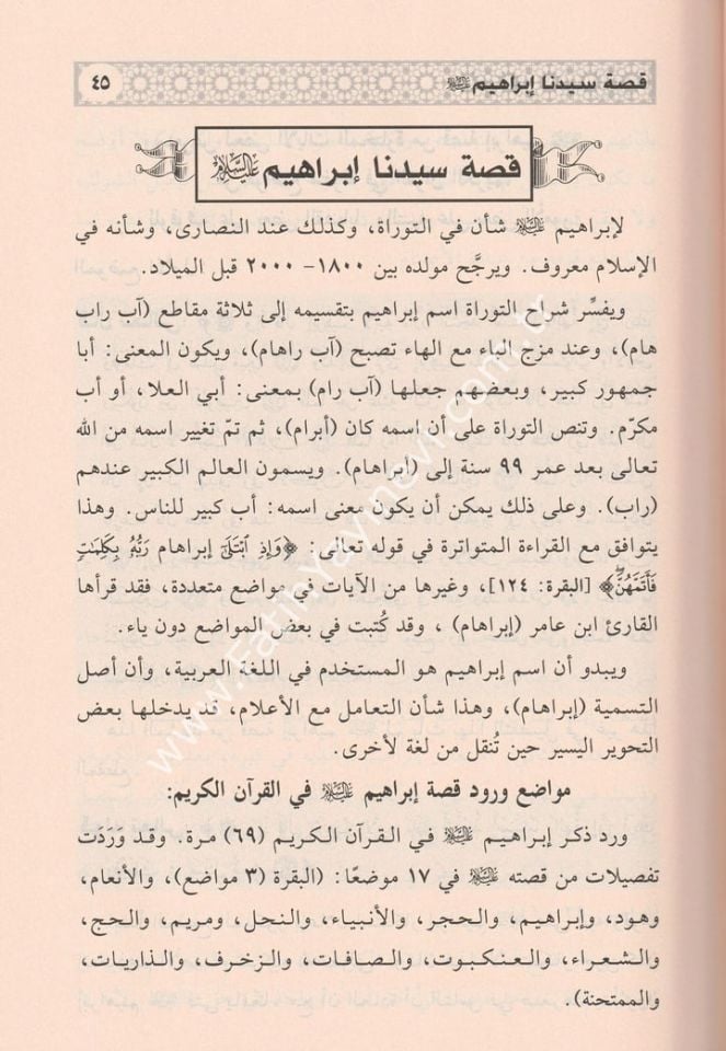 Edvaün ale-l kısasi-l Kur'an-i - اضواء على قصص القرآني