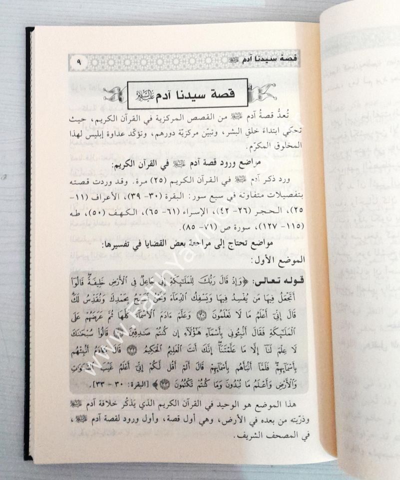 Edvaün ale-l kısasi-l Kur'an-i - اضواء على قصص القرآني