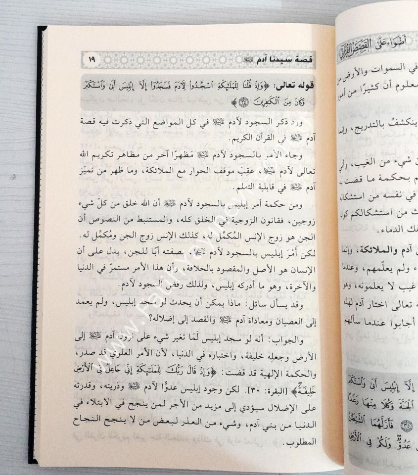 Edvaün ale-l kısasi-l Kur'an-i - اضواء على قصص القرآني