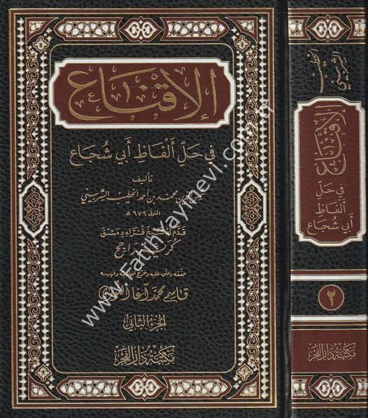 El İkna fi Halli Elfazi Ebi Şüca' - الإقناع في حل ألفاظ أبي شجاع