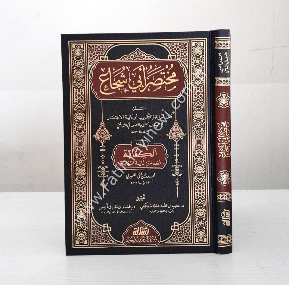 مختصر أبي شجاع ومعه الكفاية / Muhtasaru ebi-ş Şüca' ve meahu el Kifaye