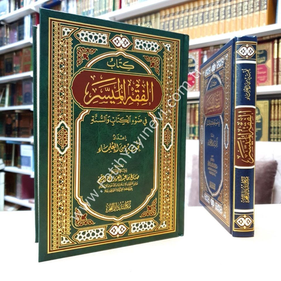 Kitabu-l Fıkhi-l Müyesser fi Dav'il Kitabi ve-s-Sünne - كتاب الفقه الميسر في ضوء الكتاب والسنة
