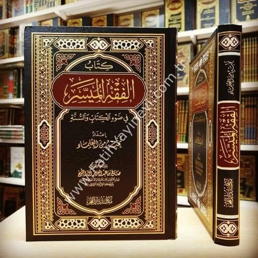 Kitabu-l Fıkhi-l Müyesser fi Dav'il Kitabi ve-s-Sünne - كتاب الفقه الميسر في ضوء الكتاب والسنة