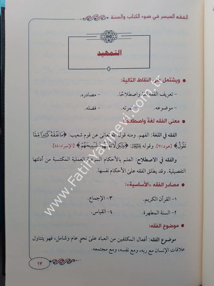 Kitabu-l Fıkhi-l Müyesser fi Dav'il Kitabi ve-s-Sünne - كتاب الفقه الميسر في ضوء الكتاب والسنة