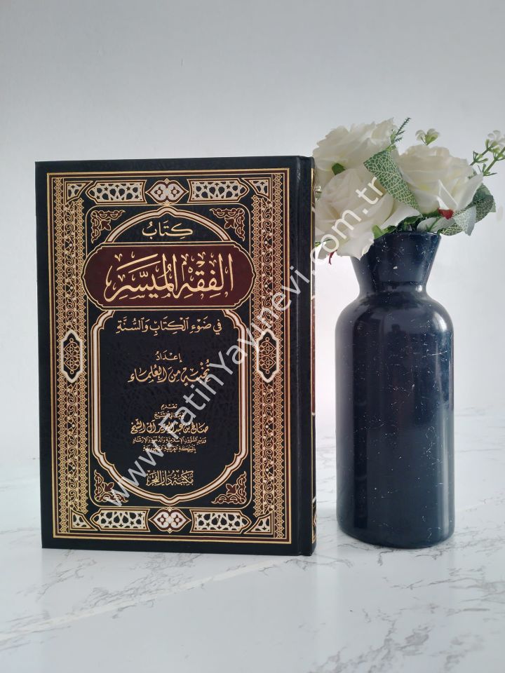 Kitabu-l Fıkhi-l Müyesser fi Dav'il Kitabi ve-s-Sünne - كتاب الفقه الميسر في ضوء الكتاب والسنة