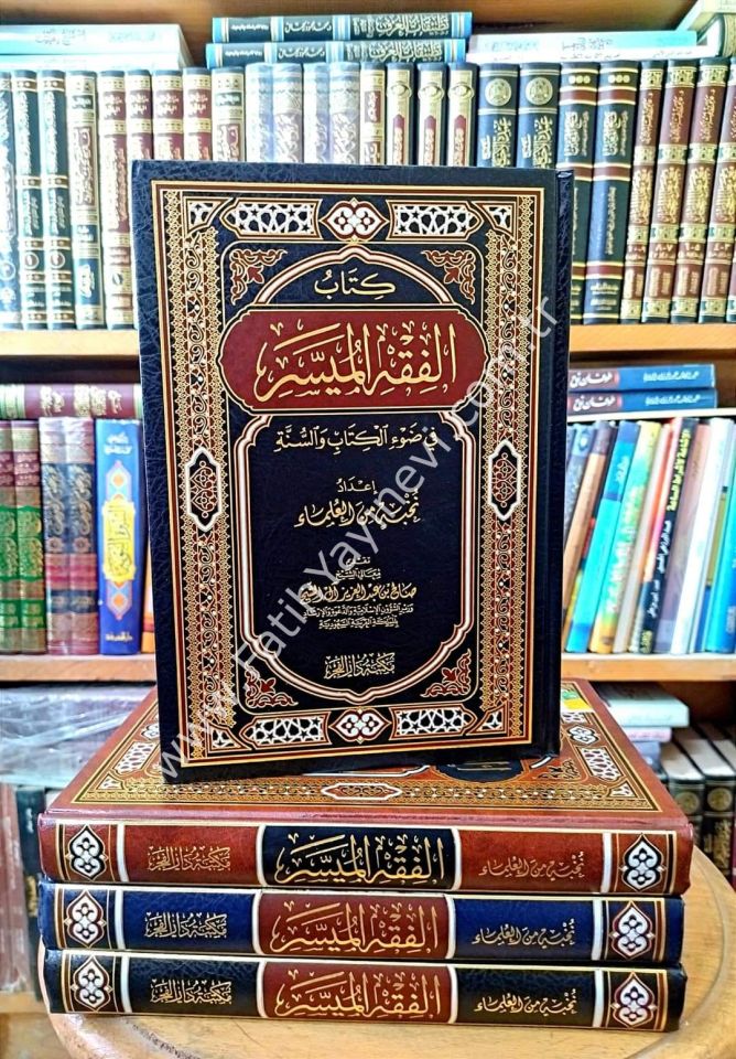 Kitabu-l Fıkhi-l Müyesser fi Dav'il Kitabi ve-s-Sünne - كتاب الفقه الميسر في ضوء الكتاب والسنة