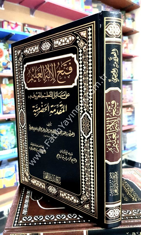 Fethül-İlahil-Alim ala Mesailit-Talim El-Maruf bil-Mukaddimetil-Hadramiyye ev El-Muhtasaril-Kebir - فتح الإله العليم على مسائل التعليم المعروف بـ: المقدمة الحضرمية أو المختصر الكبير