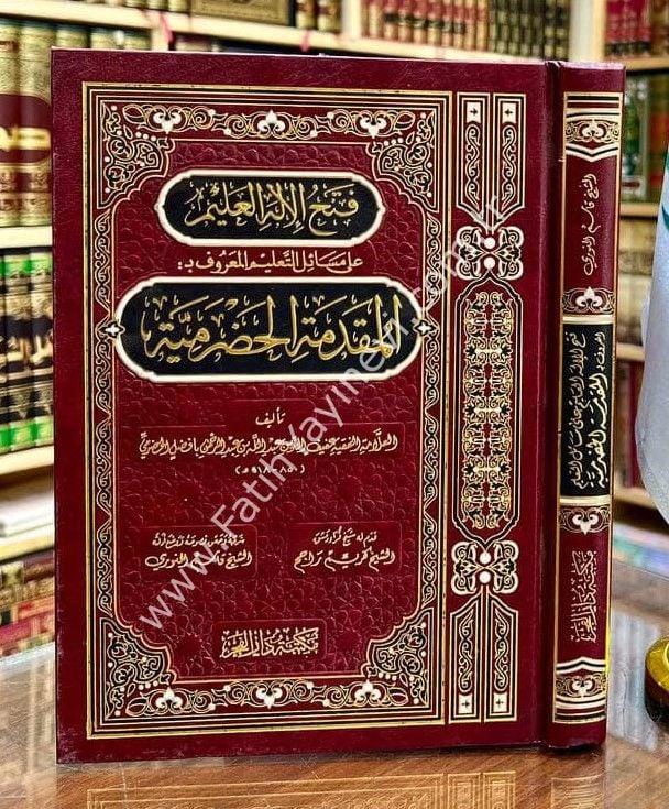 Fethül-İlahil-Alim ala Mesailit-Talim El-Maruf bil-Mukaddimetil-Hadramiyye ev El-Muhtasaril-Kebir - فتح الإله العليم على مسائل التعليم المعروف بـ: المقدمة الحضرمية أو المختصر الكبير
