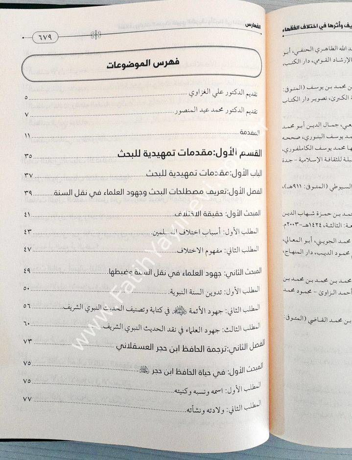 اختلاف روايات الحديث الشريف / İhtilaf-u Rivayeti-l Hadisi-ş Şerif