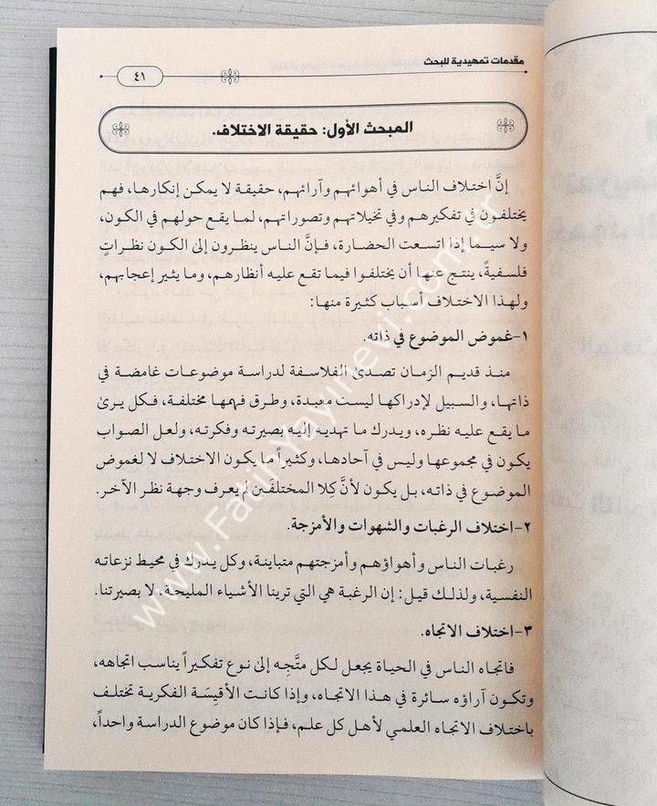 اختلاف روايات الحديث الشريف / İhtilaf-u Rivayeti-l Hadisi-ş Şerif